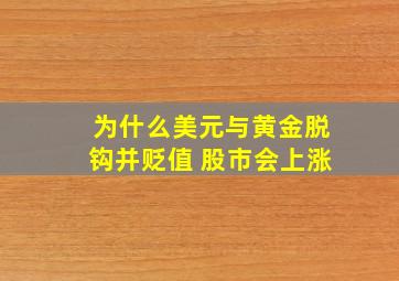 为什么美元与黄金脱钩并贬值 股市会上涨